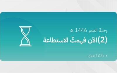 ر حلة العمر 1446 هـ (2) الآن فهمتُ الاستطاعة