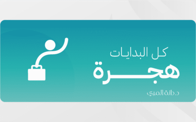 كل البدايات هجرة
